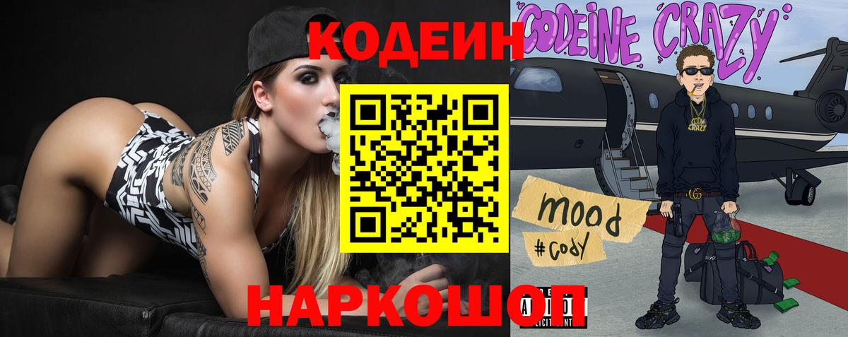 Codein напиток Lean (лин)  Вход с VPN  дарнет шоп  Кодеиновый сироп Lean Purple Drank  Муравленко 